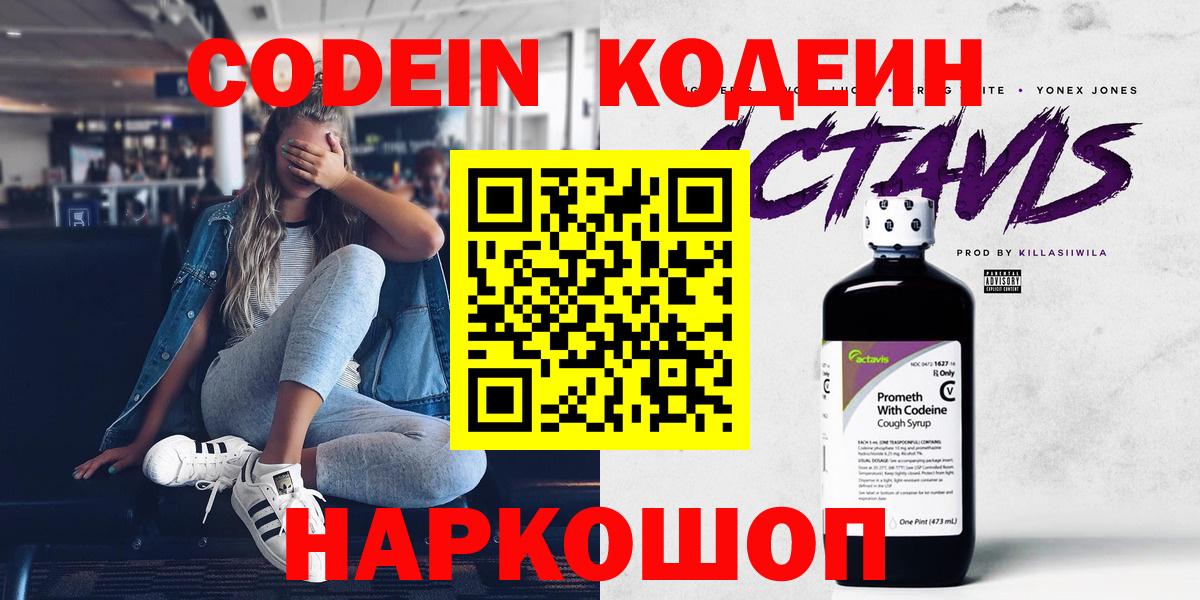 Codein напиток Lean (лин) Конаково