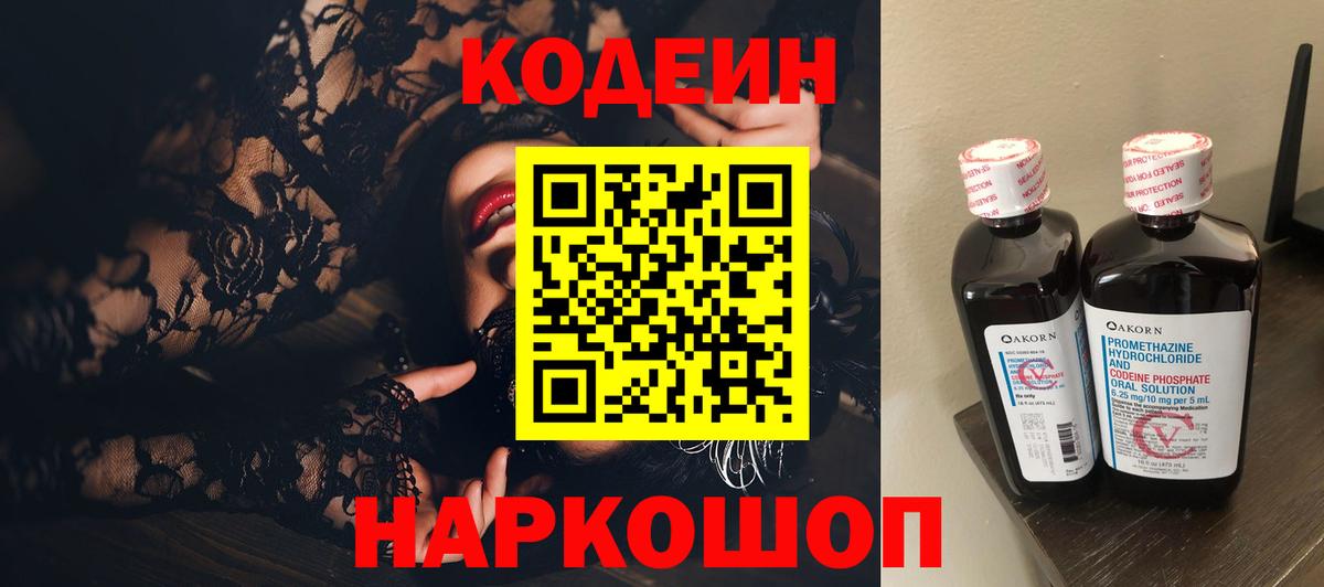 Конаково  Кодеиновый сироп Lean Purple Drank  Вход с VPN 